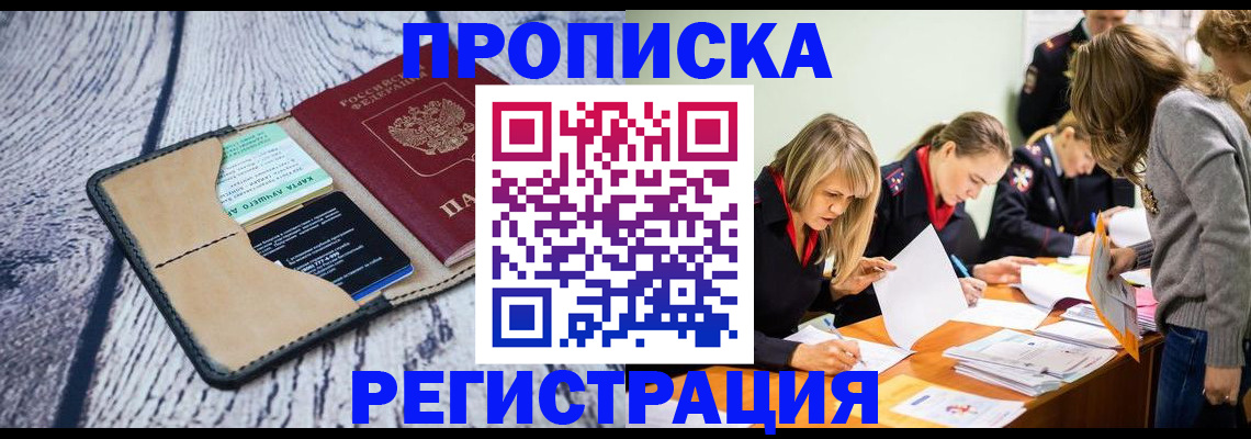 купить прописку в Пласте